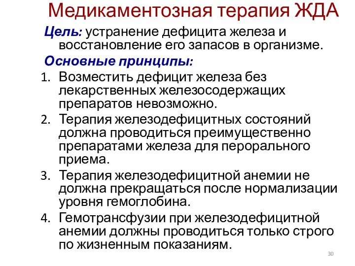 Медикаментозная терапия ЖДА Цель: устранение дефицита железа и восстановление его