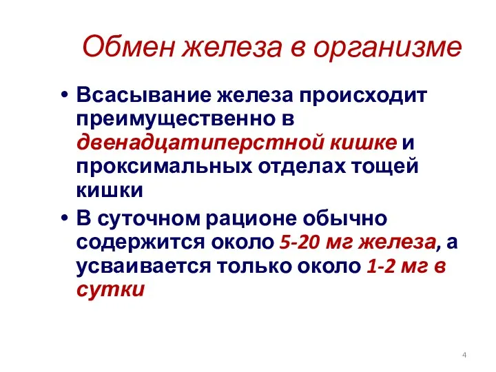 Обмен железа в организме Всасывание железа происходит преимущественно в двенадцатиперстной