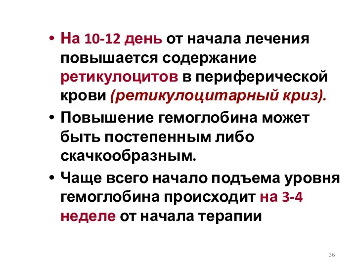 На 10-12 день от начала лечения повышается содержание ретикулоцитов в