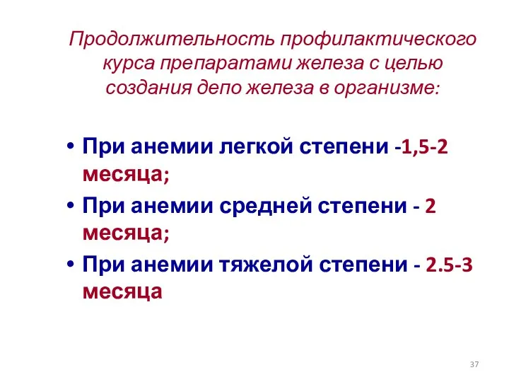 Продолжительность профилактического курса препаратами железа с целью создания депо железа