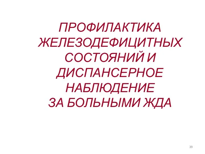 ПРОФИЛАКТИКА ЖЕЛЕЗОДЕФИЦИТНЫХ СОСТОЯНИЙ И ДИСПАНСЕРНОЕ НАБЛЮДЕНИЕ ЗА БОЛЬНЫМИ ЖДА