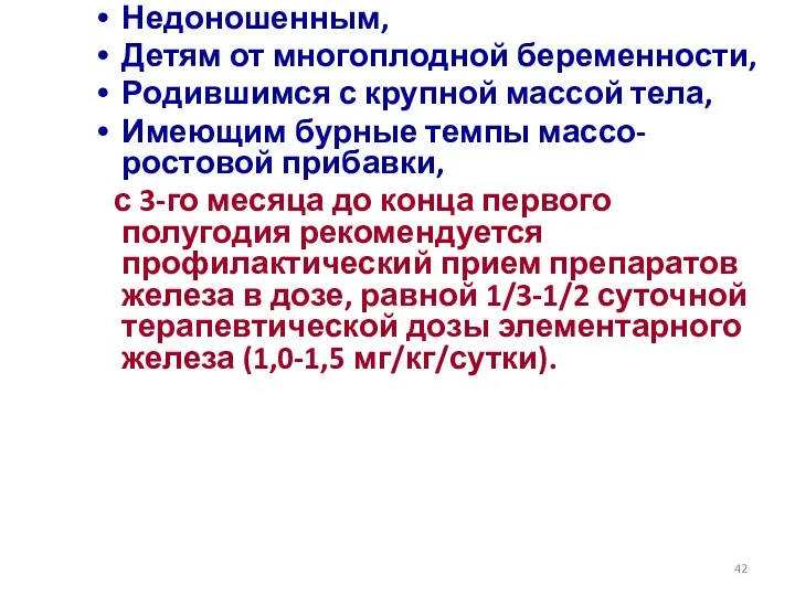 Недоношенным, Детям от многоплодной беременности, Родившимся с крупной массой тела,