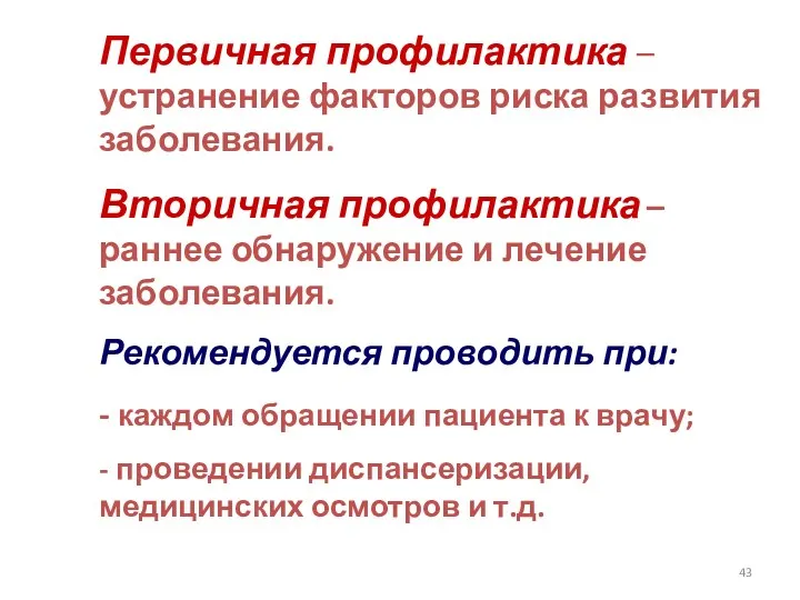 Первичная профилактика – устранение факторов риска развития заболевания. Вторичная профилактика