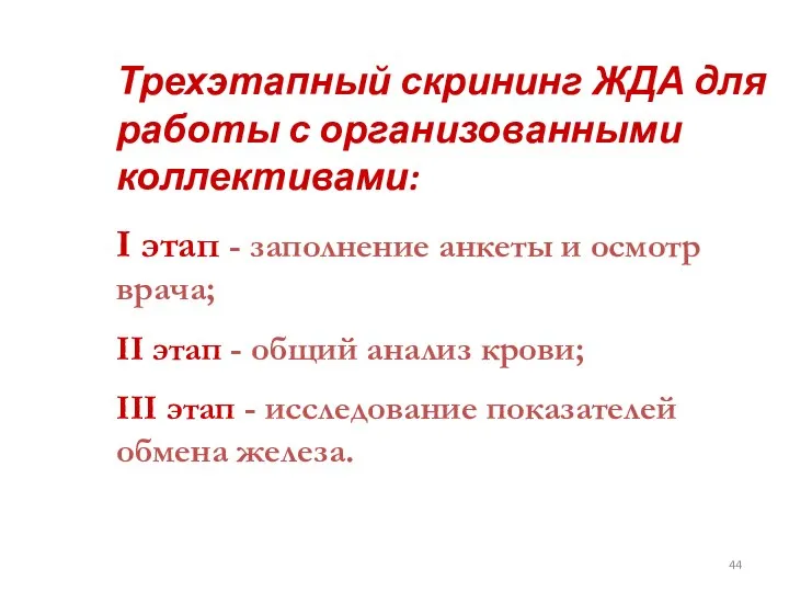 Трехэтапный скрининг ЖДА для работы с организованными коллективами: I этап