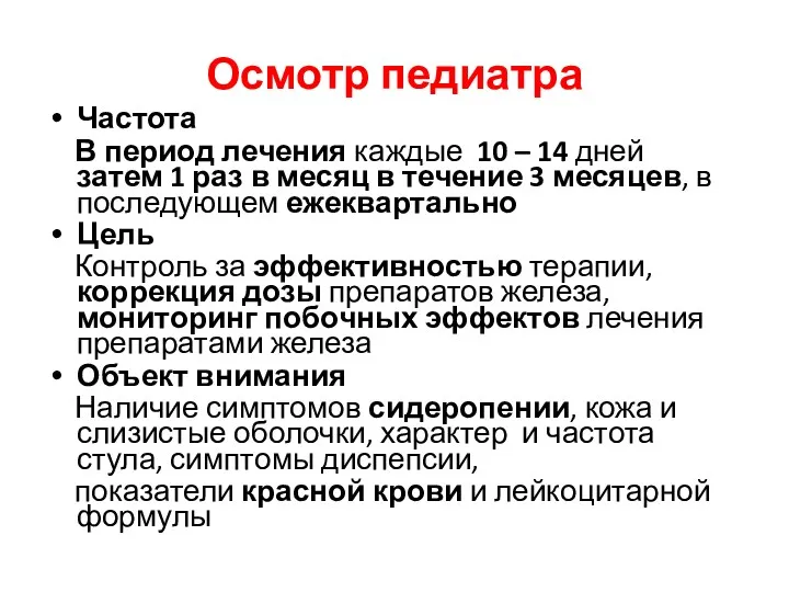 Осмотр педиатра Частота В период лечения каждые 10 – 14