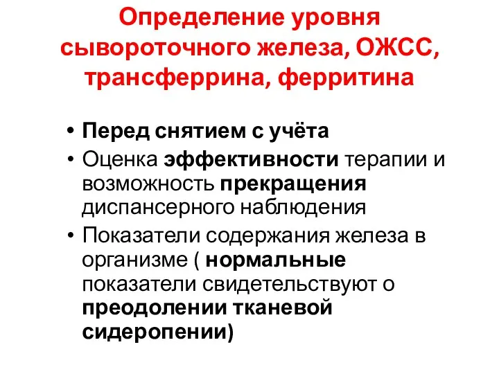 Определение уровня сывороточного железа, ОЖСС, трансферрина, ферритина Перед снятием с