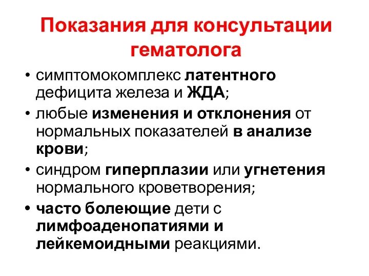 Показания для консультации гематолога симптомокомплекс латентного дефицита железа и ЖДА;