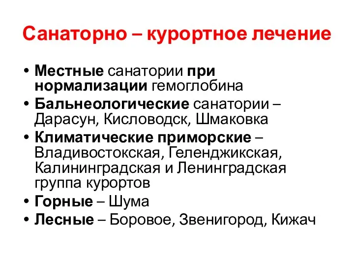 Санаторно – курортное лечение Местные санатории при нормализации гемоглобина Бальнеологические