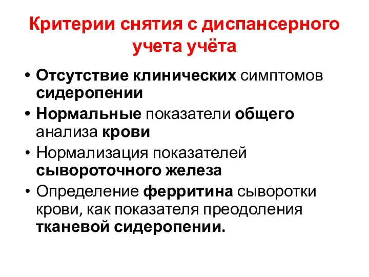 Критерии снятия с диспансерного учета учёта Отсутствие клинических симптомов сидеропении