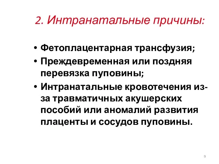 2. Интранатальные причины: Фетоплацентарная трансфузия; Преждевременная или поздняя перевязка пуповины;