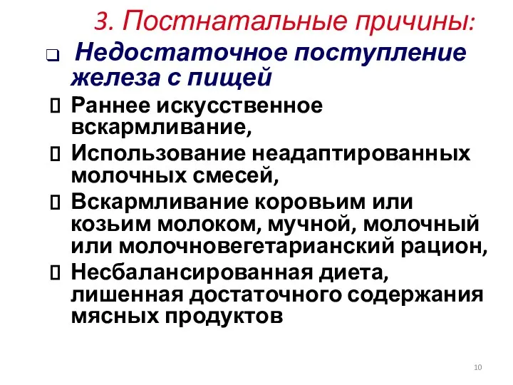 3. Постнатальные причины: Недостаточное поступление железа с пищей Раннее искусственное