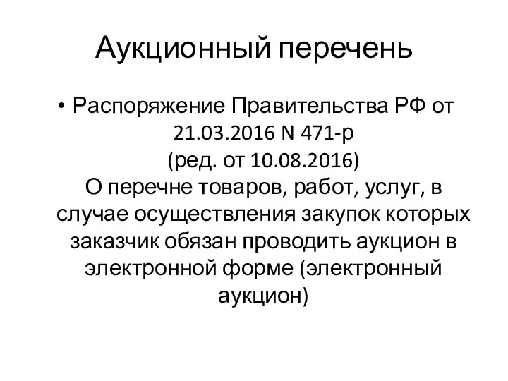 Аукционный перечень Распоряжение Правительства РФ от 21.03.2016 N 471-р (ред.