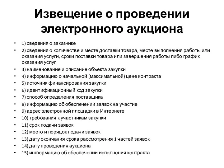 Извещение о проведении электронного аукциона 1) сведения о заказчике 2)