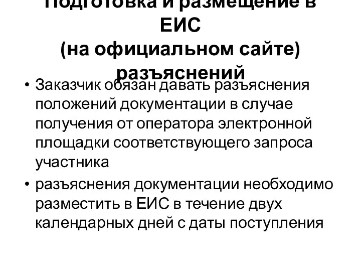 Подготовка и размещение в ЕИС (на официальном сайте) разъяснений Заказчик