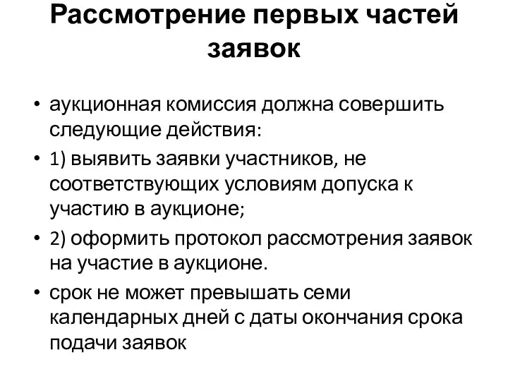 Рассмотрение первых частей заявок аукционная комиссия должна совершить следующие действия: