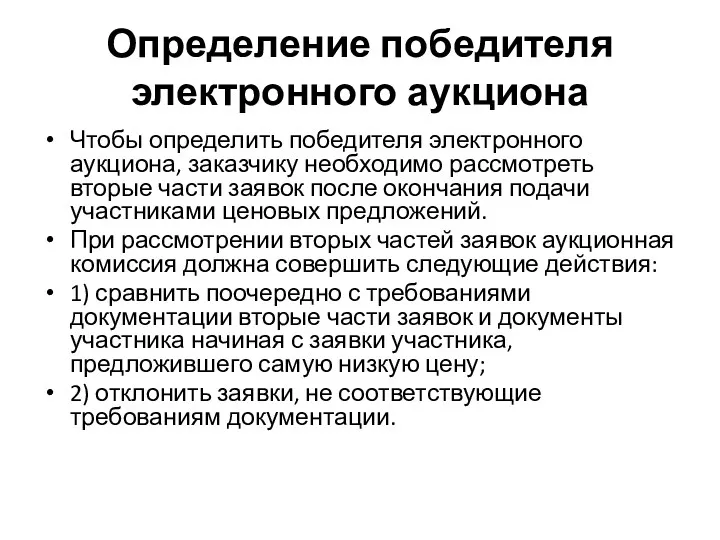 Определение победителя электронного аукциона Чтобы определить победителя электронного аукциона, заказчику