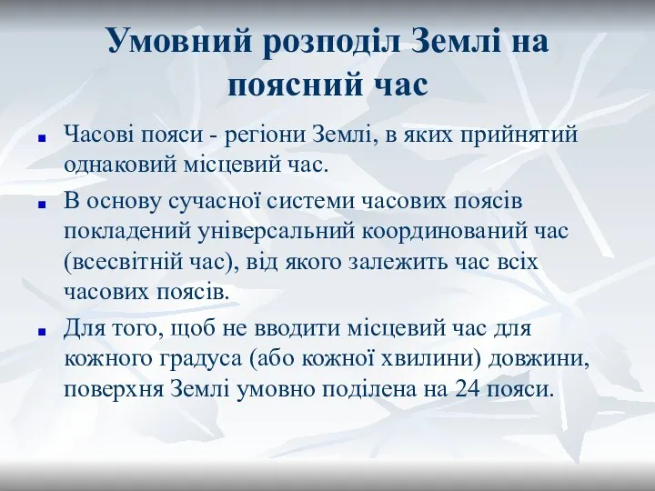 Умовний розподіл Землі на поясний час Часові пояси - регіони