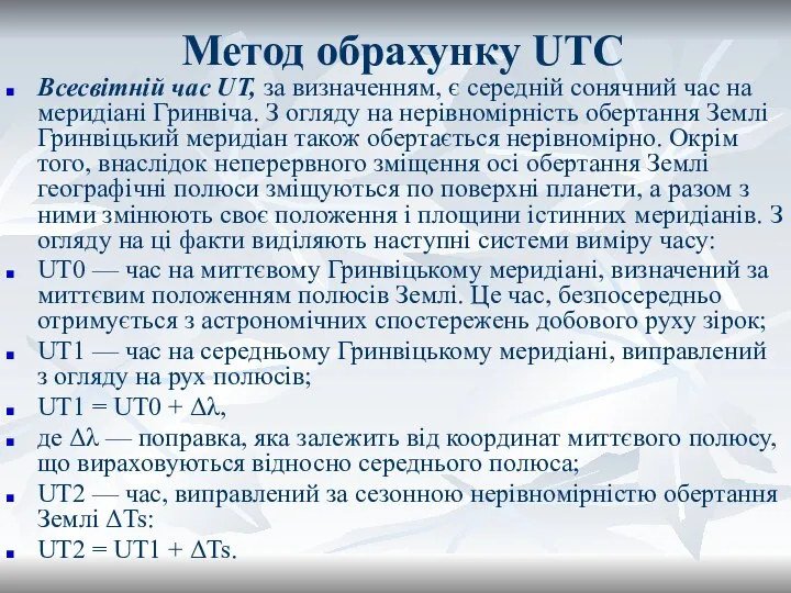 Метод обрахунку UTC Всесвітній час UT, за визначенням, є середній