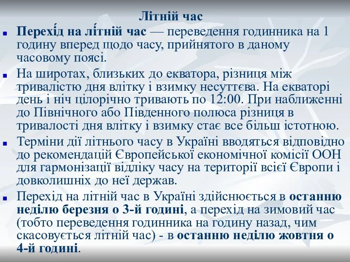 Літній час Перехі́д на лі́тній час — переведення годинника на