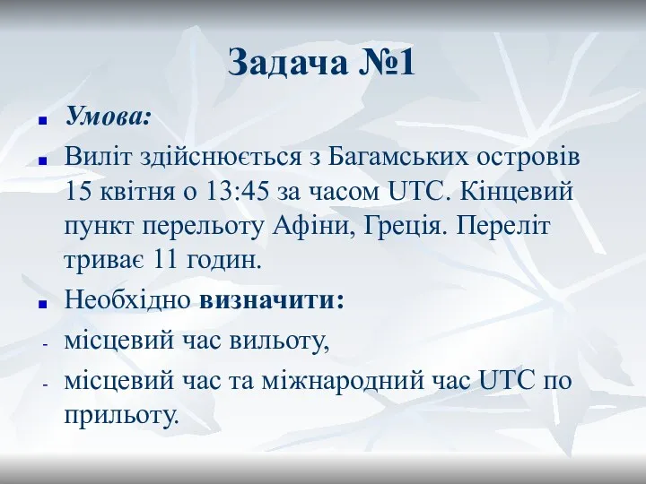 Задача №1 Умова: Виліт здійснюється з Багамських островів 15 квітня