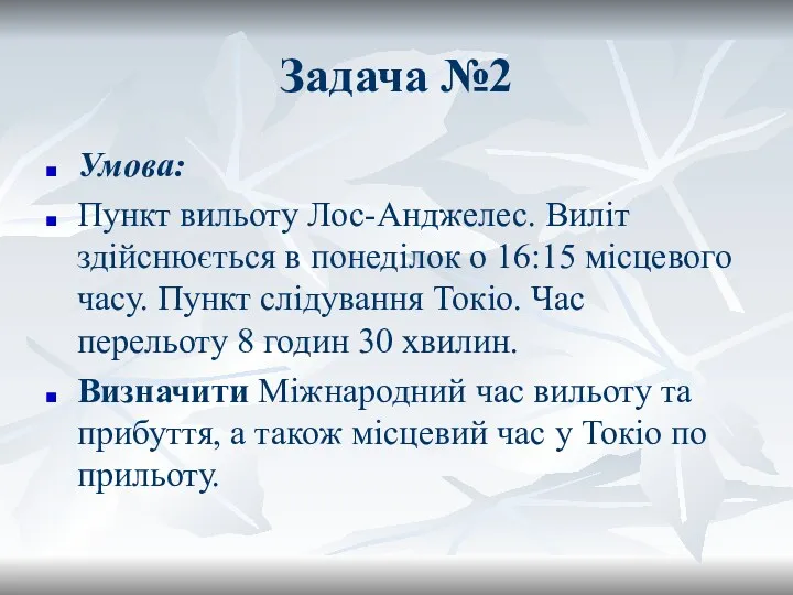 Задача №2 Умова: Пункт вильоту Лос-Анджелес. Виліт здійснюється в понеділок