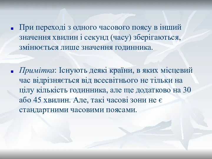 При переході з одного часового поясу в інший значення хвилин