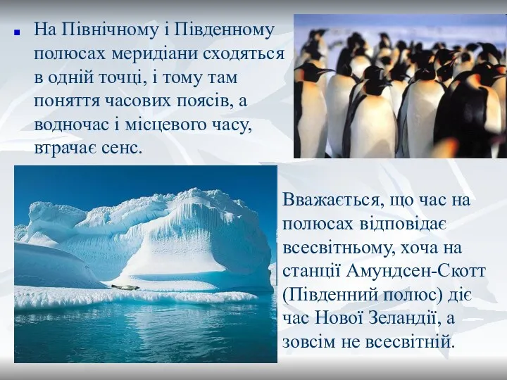 На Північному і Південному полюсах меридіани сходяться в одній точці,