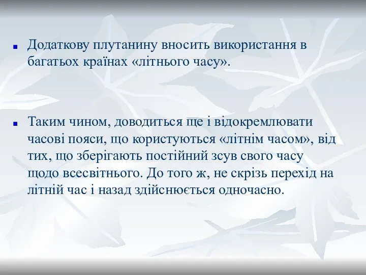 Додаткову плутанину вносить використання в багатьох країнах «літнього часу». Таким