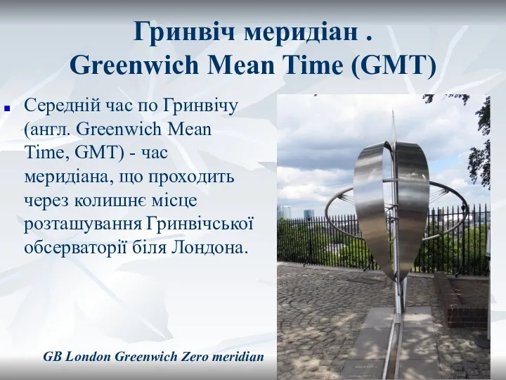 Гринвіч меридіан . Greenwich Mean Time (GMT) Середній час по