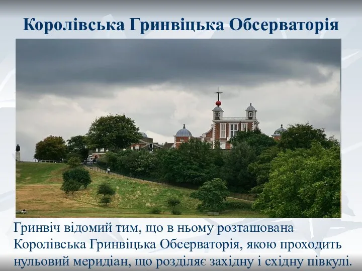 Королівська Гринвіцька Обсерваторія Гринвіч відомий тим, що в ньому розташована