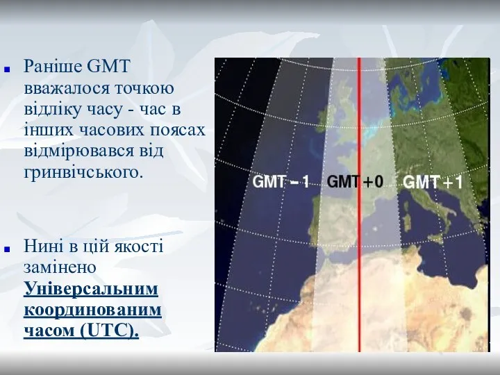 Раніше GMT вважалося точкою відліку часу - час в інших