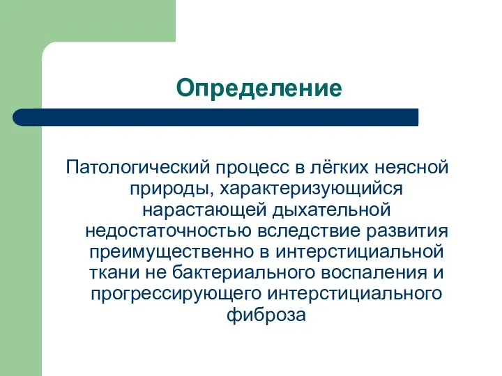 Определение Патологический процесс в лёгких неясной природы, характеризующийся нарастающей дыхательной