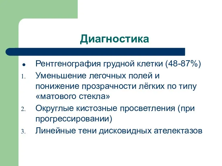 Диагностика Рентгенография грудной клетки (48-87%) Уменьшение легочных полей и понижение