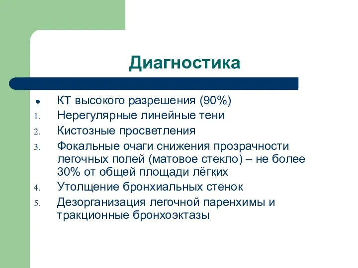 Диагностика КТ высокого разрешения (90%) Нерегулярные линейные тени Кистозные просветления