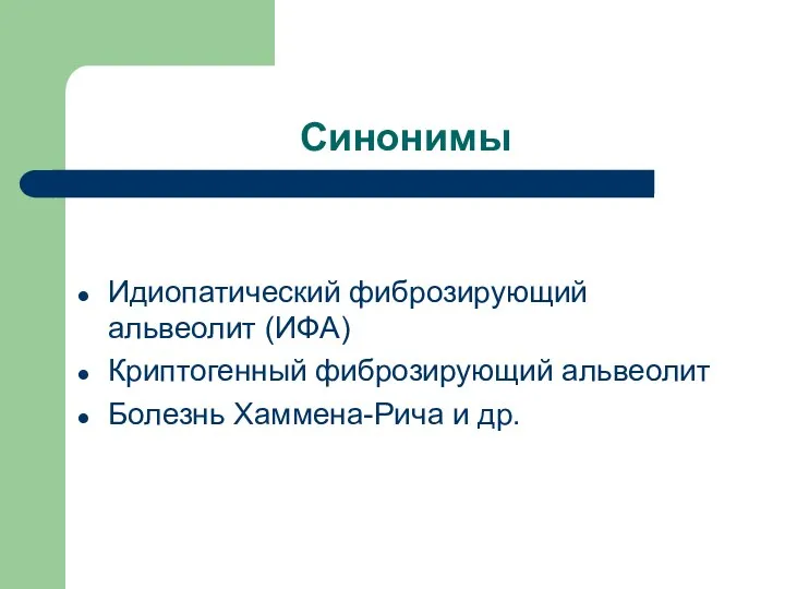 Синонимы Идиопатический фиброзирующий альвеолит (ИФА) Криптогенный фиброзирующий альвеолит Болезнь Хаммена-Рича и др.