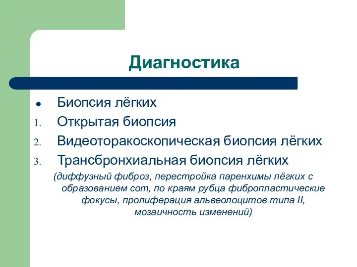 Диагностика Биопсия лёгких Открытая биопсия Видеоторакоскопическая биопсия лёгких Трансбронхиальная биопсия