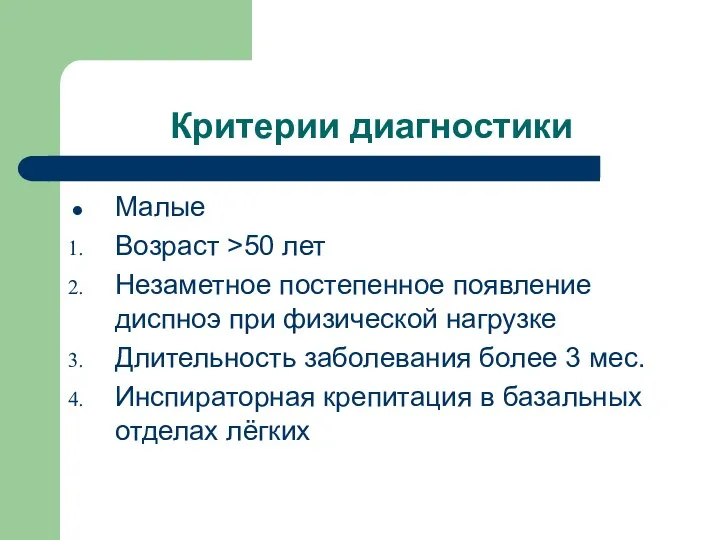 Критерии диагностики Малые Возраст >50 лет Незаметное постепенное появление диспноэ