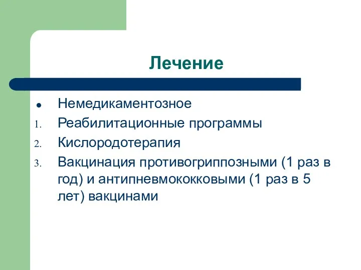 Лечение Немедикаментозное Реабилитационные программы Кислородотерапия Вакцинация противогриппозными (1 раз в