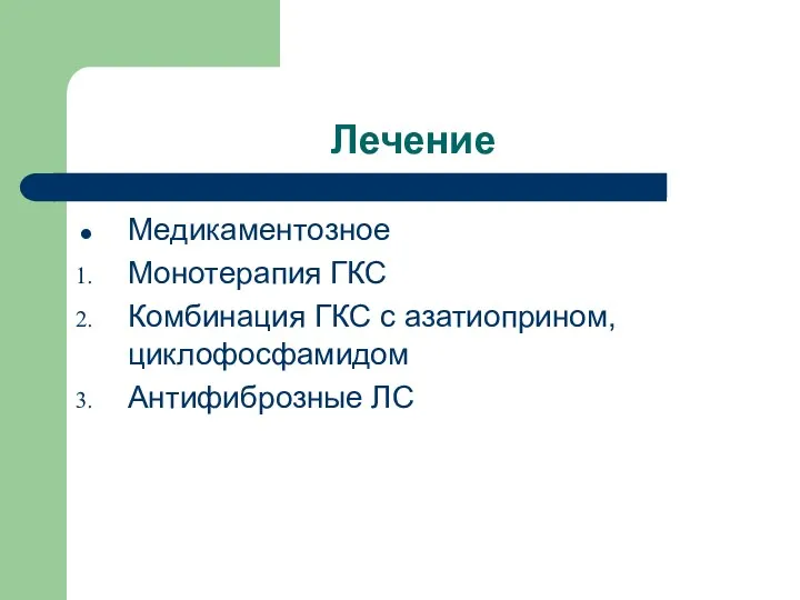 Лечение Медикаментозное Монотерапия ГКС Комбинация ГКС с азатиоприном, циклофосфамидом Антифиброзные ЛС