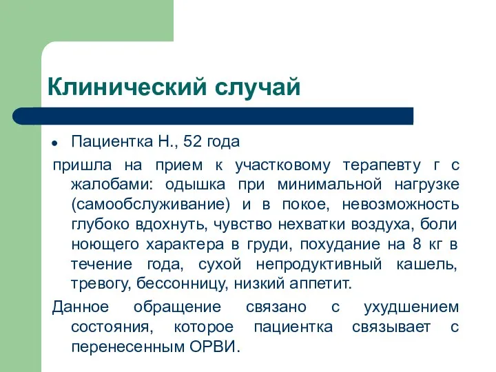 Клинический случай Пациентка Н., 52 года пришла на прием к