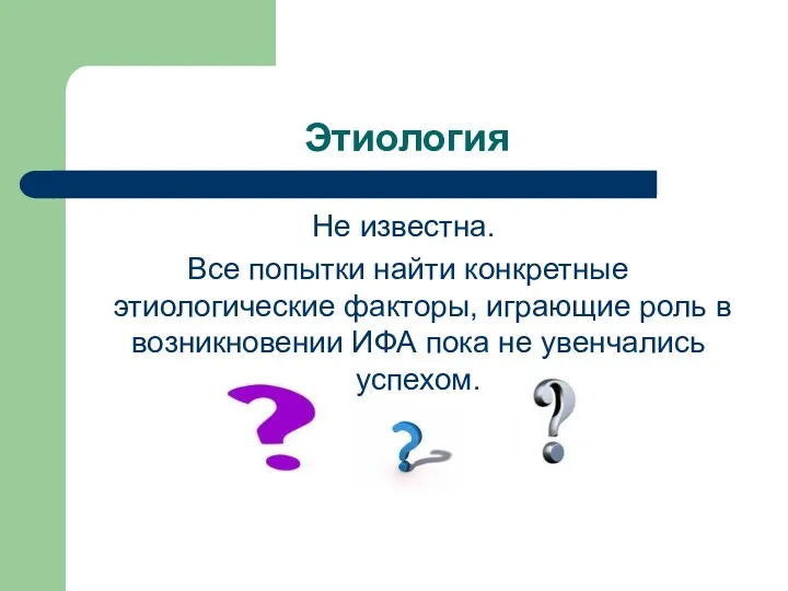 Этиология Не известна. Все попытки найти конкретные этиологические факторы, играющие