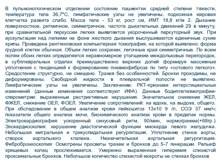 В пульмонологическом отделении состояние пациентки средней степени тяжести, температура тела