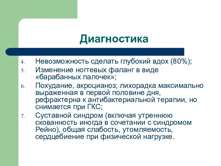 Диагностика Невозможность сделать глубокий вдох (80%); Изменение ногтевых фаланг в