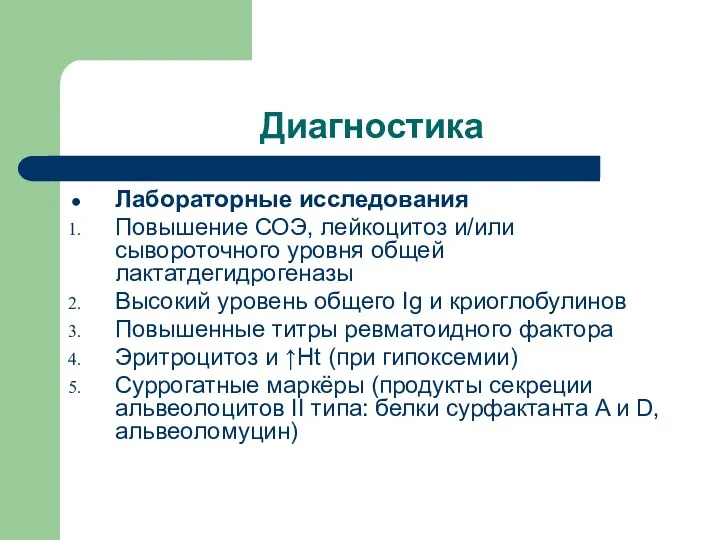 Диагностика Лабораторные исследования Повышение СОЭ, лейкоцитоз и/или сывороточного уровня общей