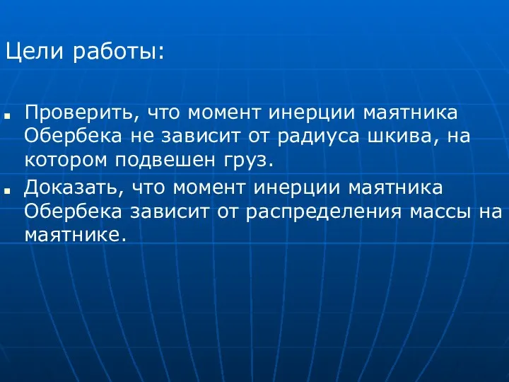 Цели работы: Проверить, что момент инерции маятника Обербека не зависит