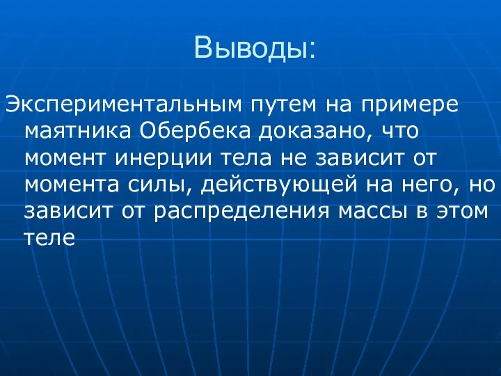 Выводы: Экспериментальным путем на примере маятника Обербека доказано, что момент