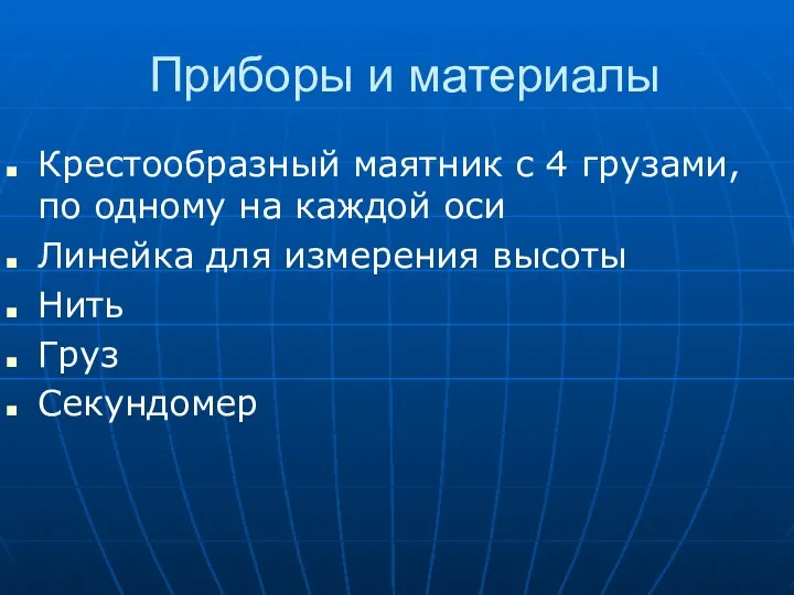 Приборы и материалы Крестообразный маятник с 4 грузами, по одному