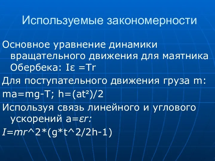 Используемые закономерности Основное уравнение динамики вращательного движения для маятника Обербека: