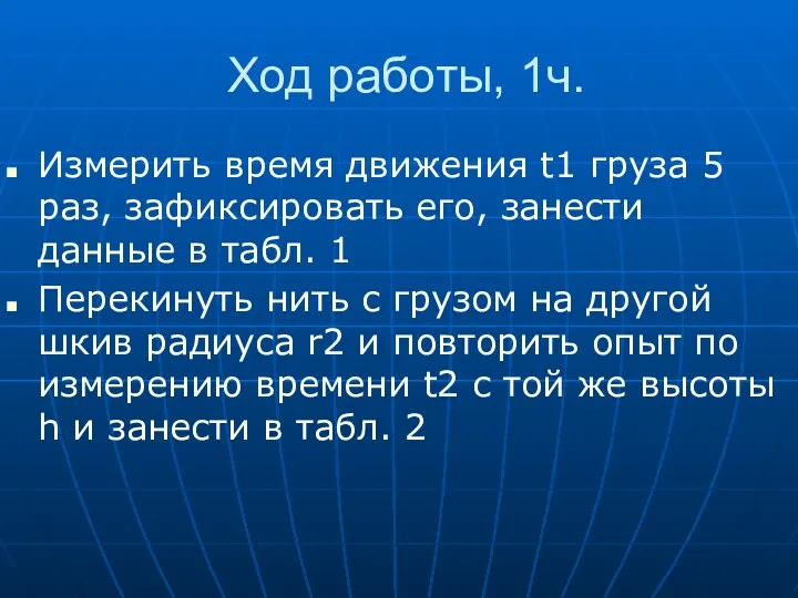 Ход работы, 1ч. Измерить время движения t1 груза 5 раз,