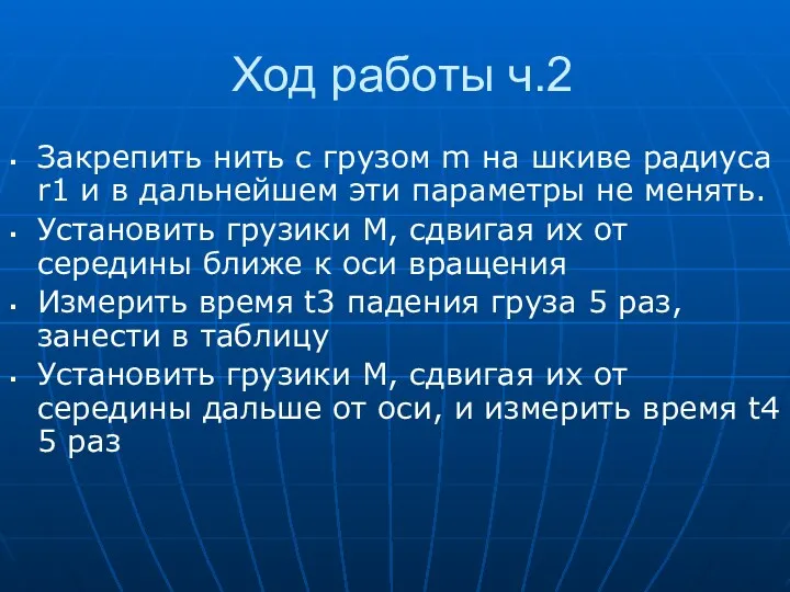 Ход работы ч.2 Закрепить нить с грузом m на шкиве